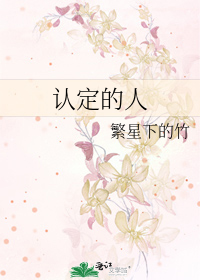 认定的人