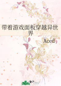 带着游戏面板穿越异世界