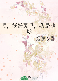 喂，妖妖灵吗，我是地球