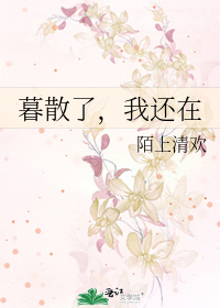 暮散了，我还在