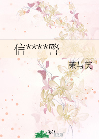 信****警