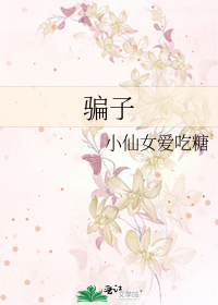 骗子