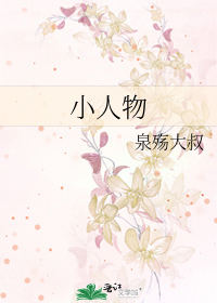 小人物