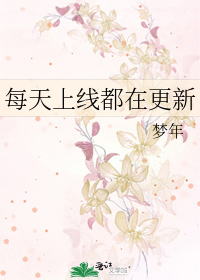 每天上线都在更新