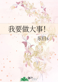 我要做大事！