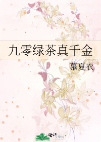 九零绿茶真千金