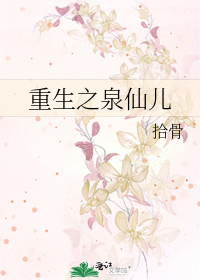 重生之泉仙儿