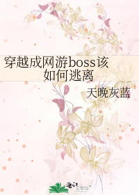穿越成网游boss该如何逃离