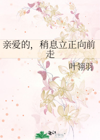 亲爱的，稍息立正向前走