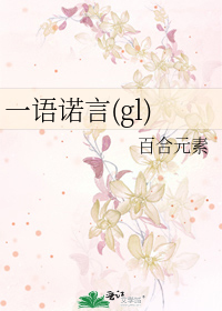 一语诺言(gl)