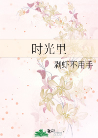 时光里