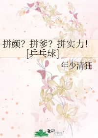 拼颜？拼爹？拼实力！[乒乓球]