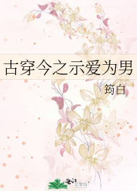 古穿今之示爱为男