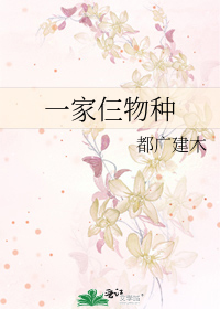 一家仨物种