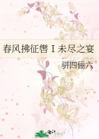 春风拂征辔Ⅰ未尽之宴