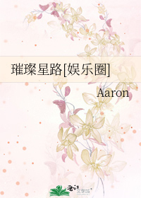 璀璨星路[娱乐圈]