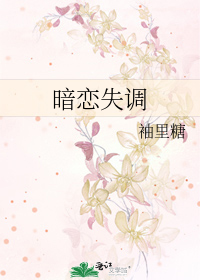 暗恋失调