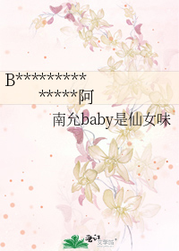 B**************阿