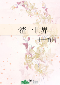 一渣一世界