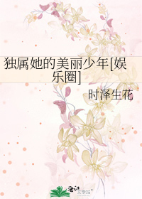 独属她的美丽少年[娱乐圈]