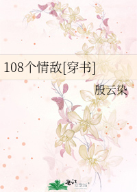 108个情敌[穿书]