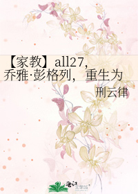 家教】all27，乔雅·彭格列，重生为沢田纲吉（女）》刑云律_晋江文学城_ 