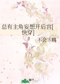 总有主角妄想开后宫[快穿]