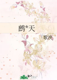 鹧*天