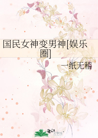 国民女神变男神[娱乐圈]