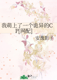 我萌上了一个诡异的CP[网配]