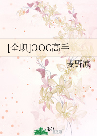[全职]OOC高手