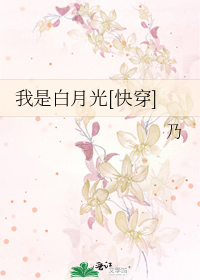 我是白月光[快穿]