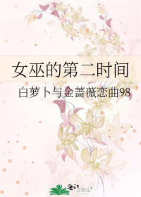 女巫的第二时间
