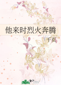 他来时烈火奔腾