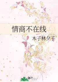 情商不在线