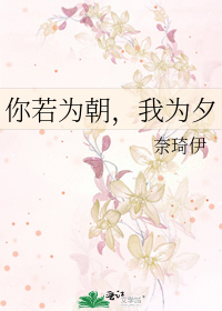 你若为朝，我为夕