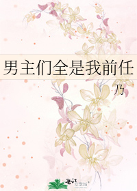 男主们全是我前任