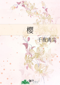 樱