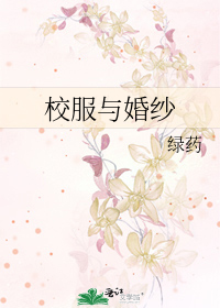 校服与婚纱