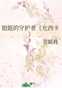 姐姐的守护者（允西卡）