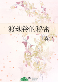 渡魂铃的秘密