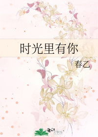 时光里有你