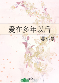 爱在多年以后