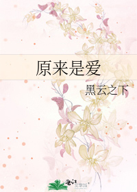 原来是爱