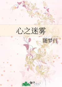 心之迷雾