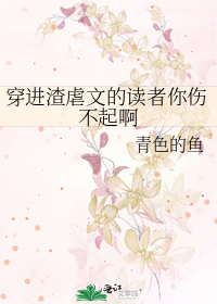 穿进渣虐文的读者你伤不起啊