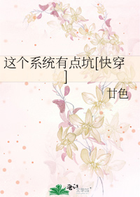 这个系统有点坑[快穿]