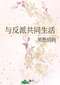 与反派共同生活