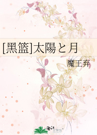 [黑篮]太陽と月