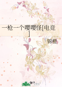 一枪一个嘤嘤怪[电竞]